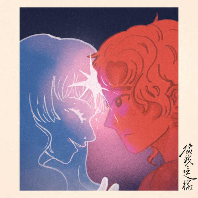 《像我這樣》單曲封面